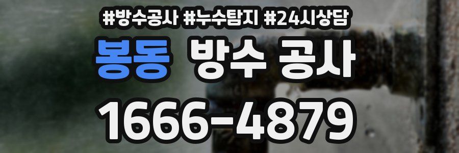 봉동 방수 공사