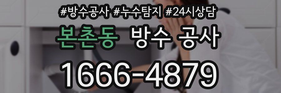 본촌동 방수 공사