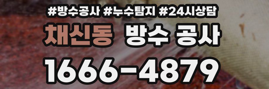 채신동 방수 공사