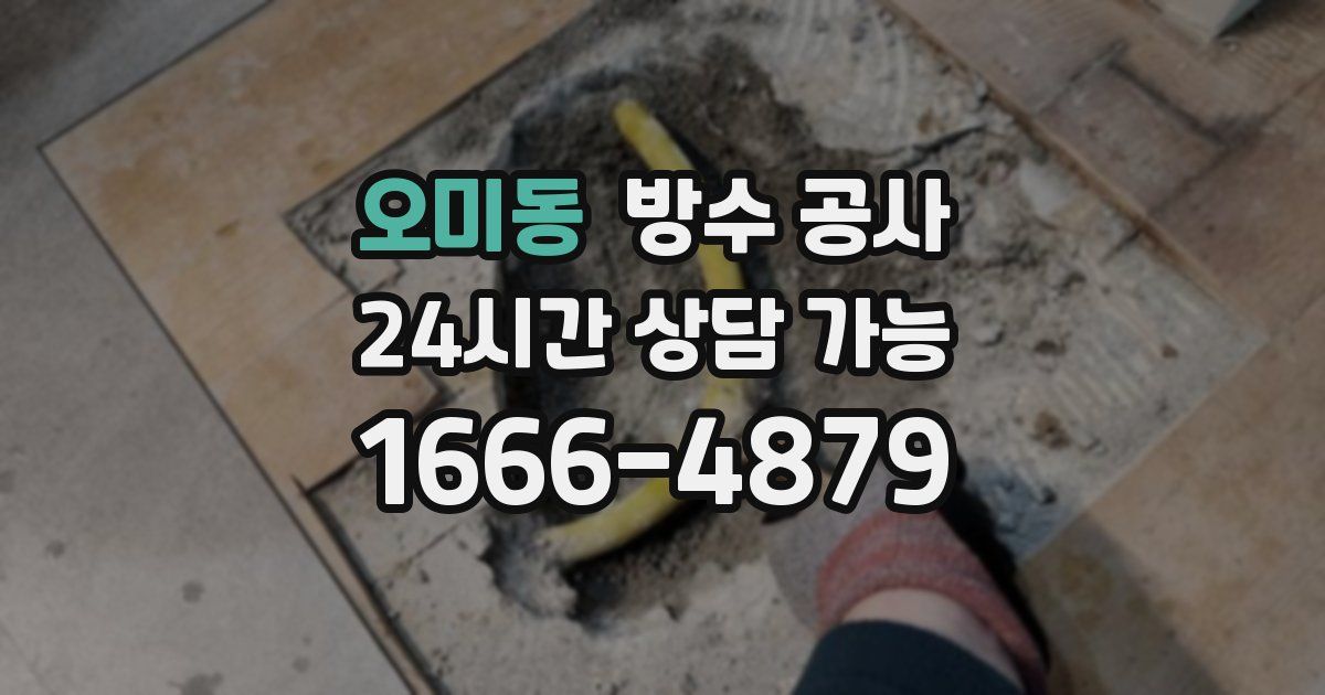 오미동 누수탐지