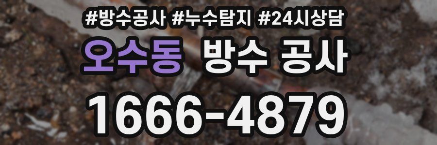 오수동 방수 공사