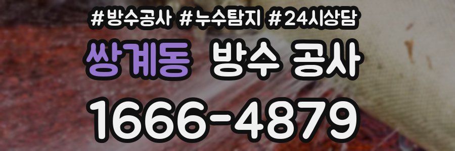 쌍계동 방수 공사