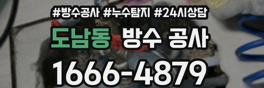 도남동 방수 공사