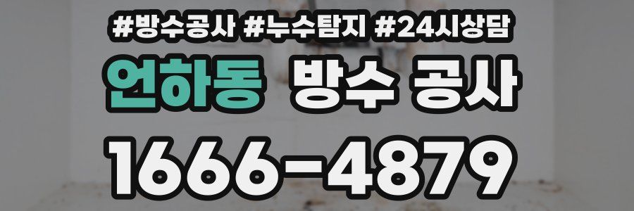 언하동 방수 공사