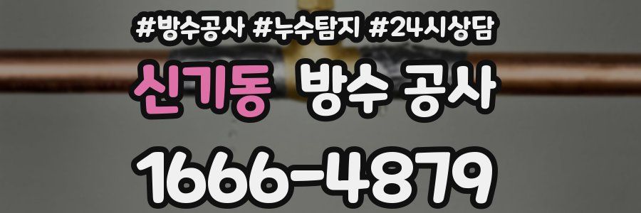 신기동 방수 공사