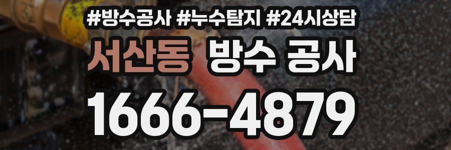 서산동 방수 공사