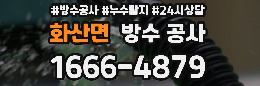 화산면 방수 공사