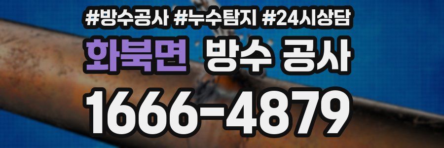 화북면 방수 공사