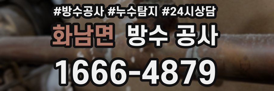 화남면 방수 공사