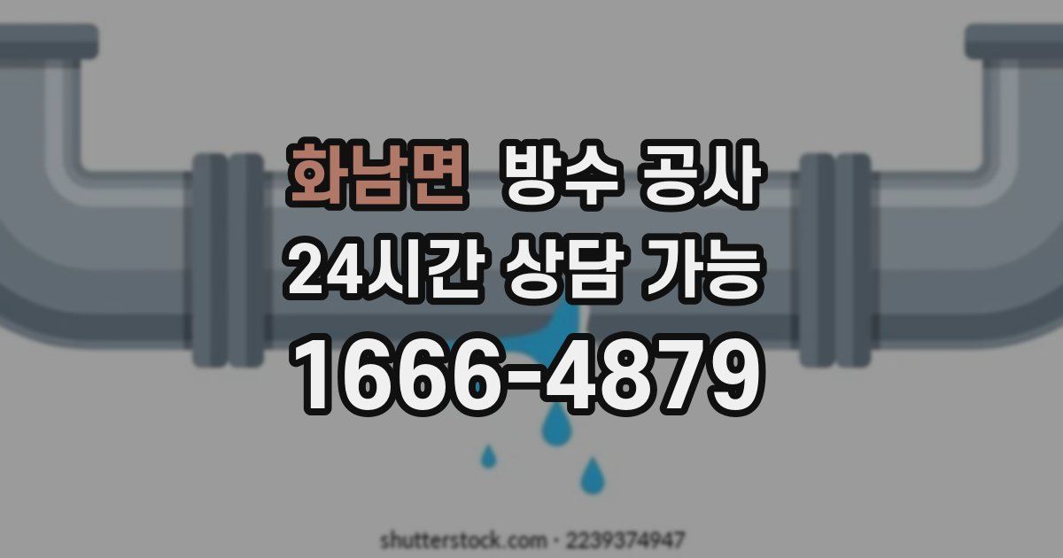 화남면 누수탐지