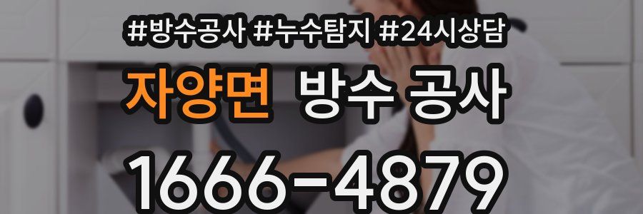 자양면 방수 공사