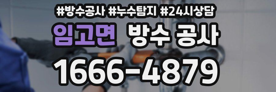 임고면 방수 공사