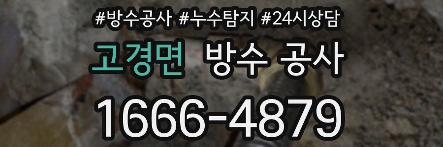 고경면 방수 공사