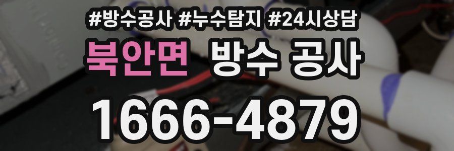 북안면 방수 공사