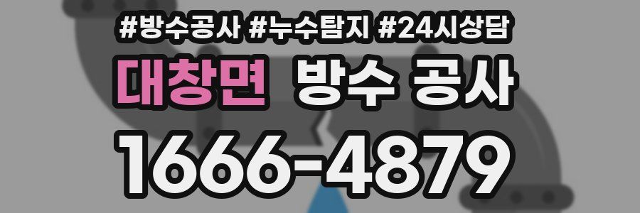 대창면 방수 공사