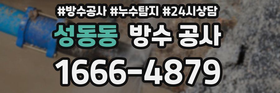 성동동 방수 공사
