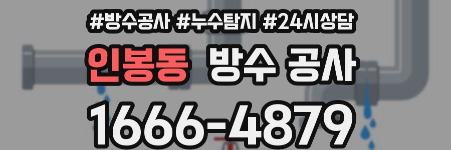 인봉동 방수 공사