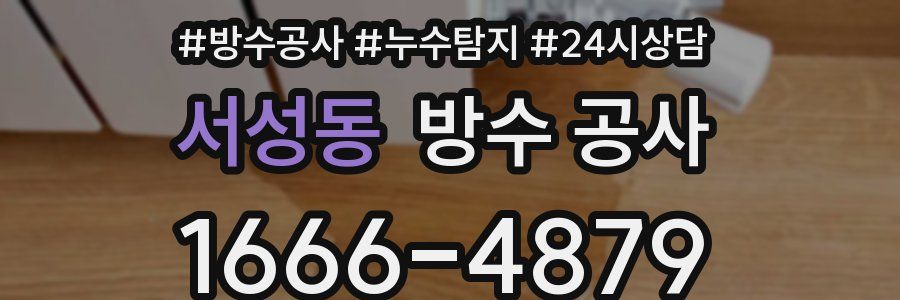 서성동 방수 공사