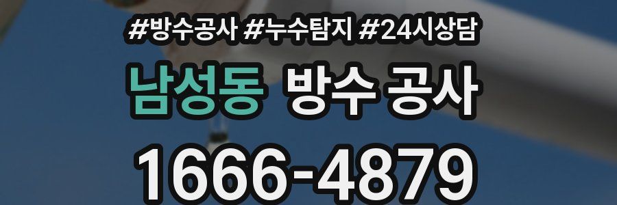 남성동 방수 공사