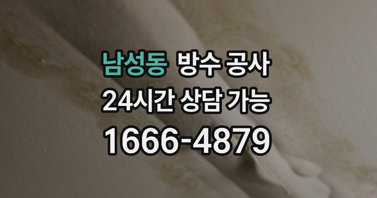 남성동 누수탐지