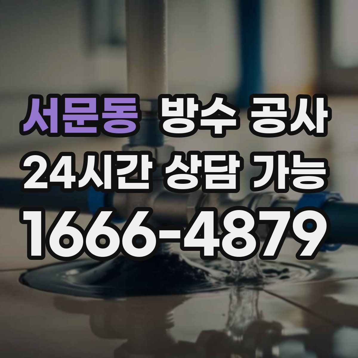 서문동 방수