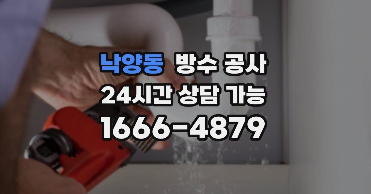 낙양동 누수탐지