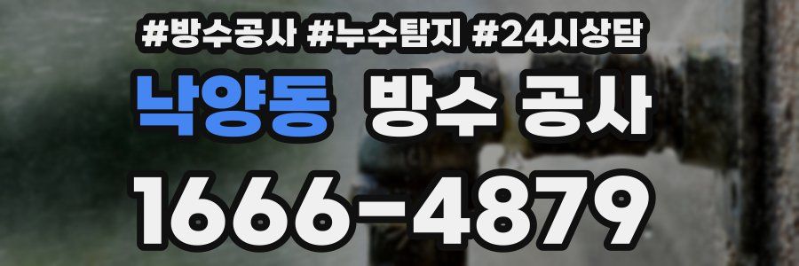 낙양동 방수 공사