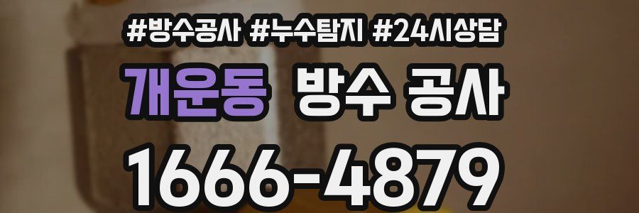 개운동 방수 공사