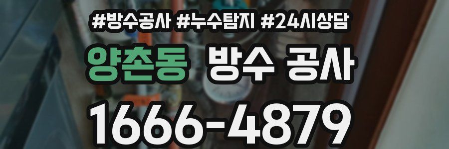 양촌동 방수 공사