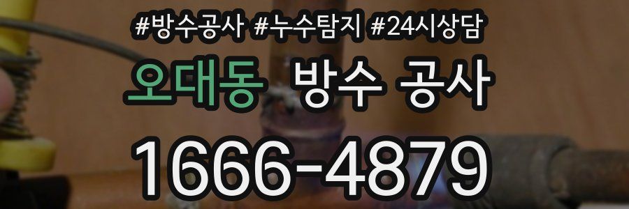 오대동 방수 공사