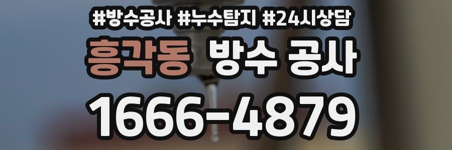 흥각동 방수 공사