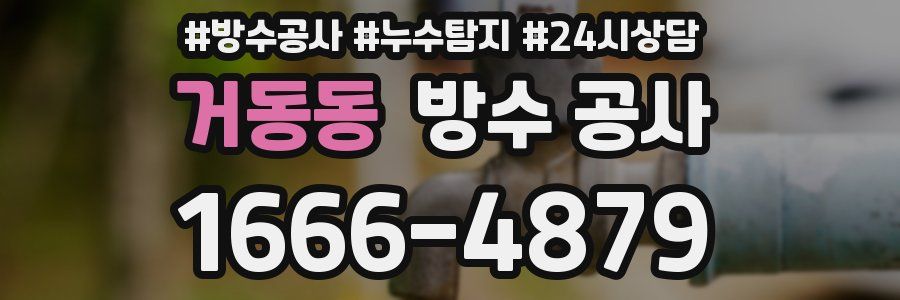 거동동 방수 공사