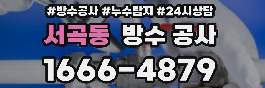 서곡동 방수 공사