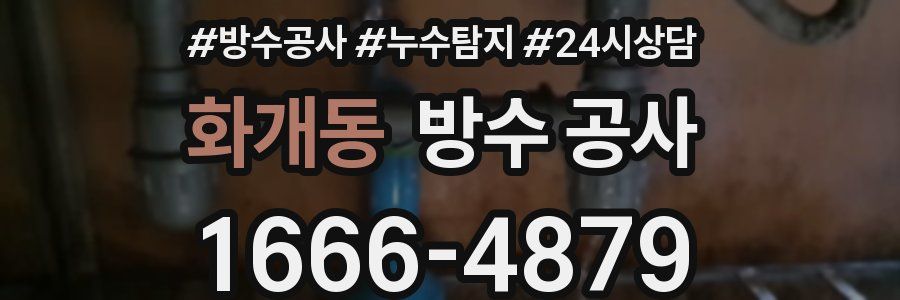 화개동 방수 공사