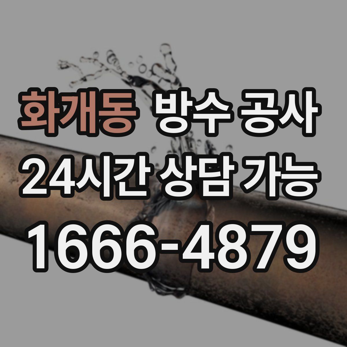 화개동 방수