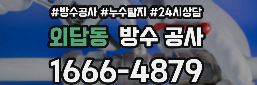 외답동 방수 공사