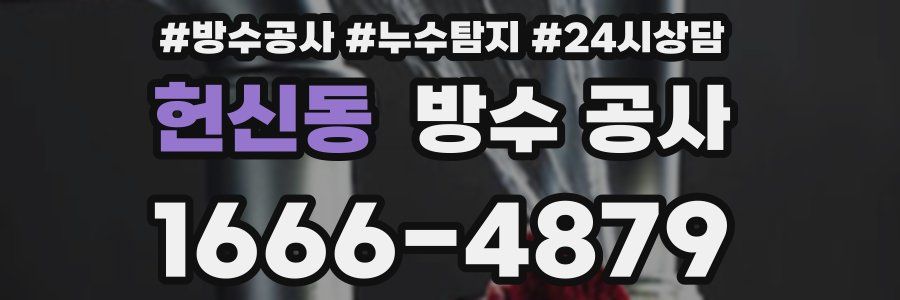 헌신동 방수 공사