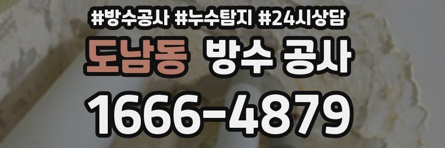 도남동 방수 공사