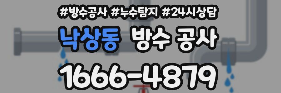 낙상동 방수 공사