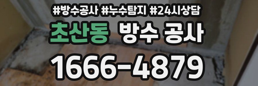 초산동 방수 공사