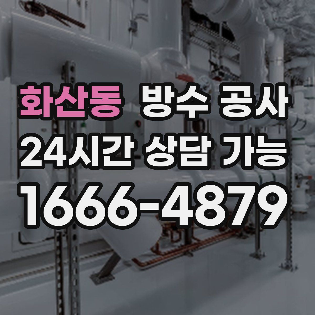 화산동 방수