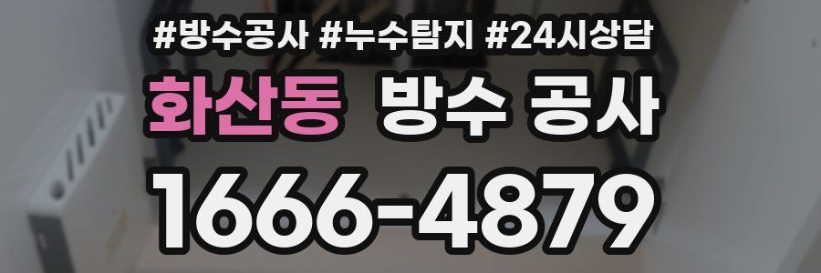 화산동 방수 공사