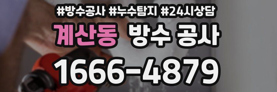 계산동 방수 공사