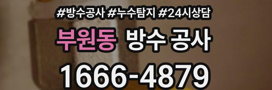 부원동 방수 공사