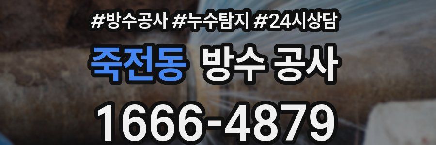 죽전동 방수 공사