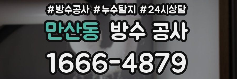 만산동 방수 공사