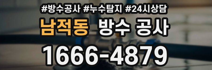 남적동 방수 공사