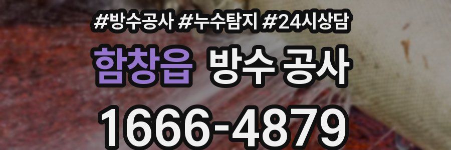 함창읍 방수 공사