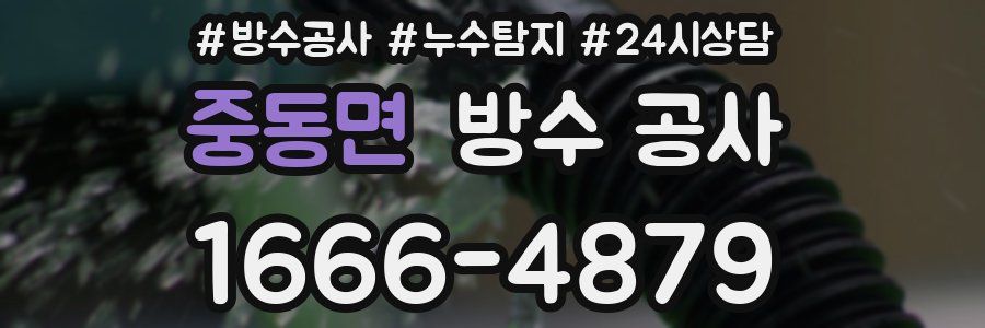 중동면 방수 공사