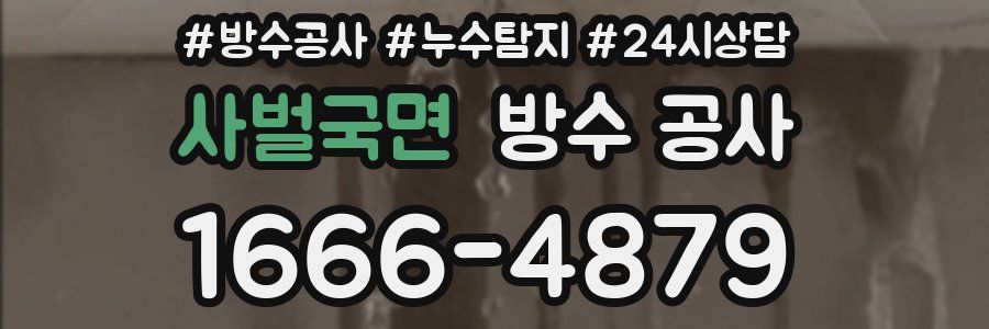 사벌국면 방수 공사